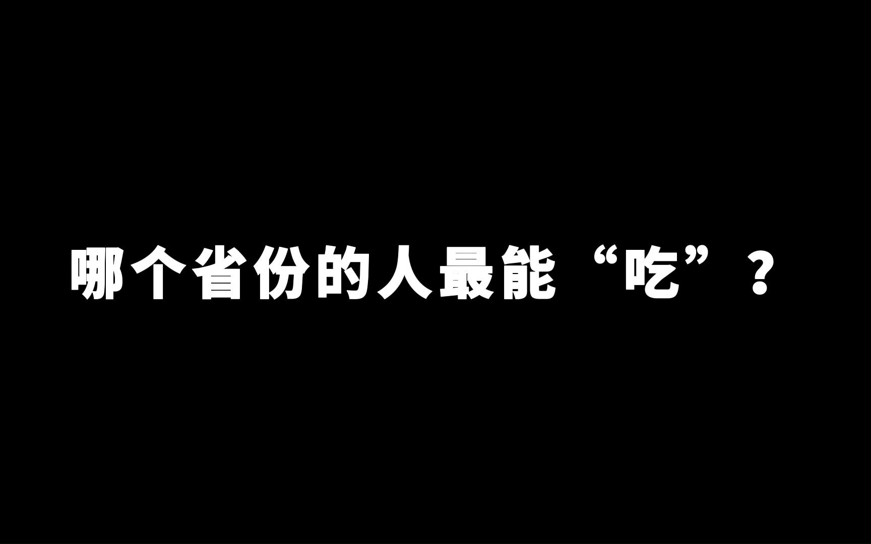 [图]哪个省份的人最能“吃”？丨看看有你的家乡上榜吗？