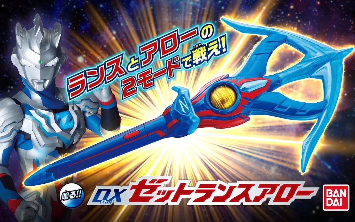 【泽塔奥特曼】dx泽塔升华器&泽塔弓箭枪广告cm_哔哩哔哩_bilibili