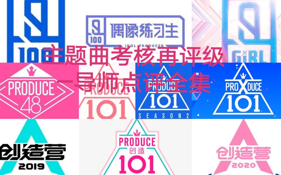 [图]创造101+青春有你2+创造营2020 主题曲考核再评级—导师点评全集