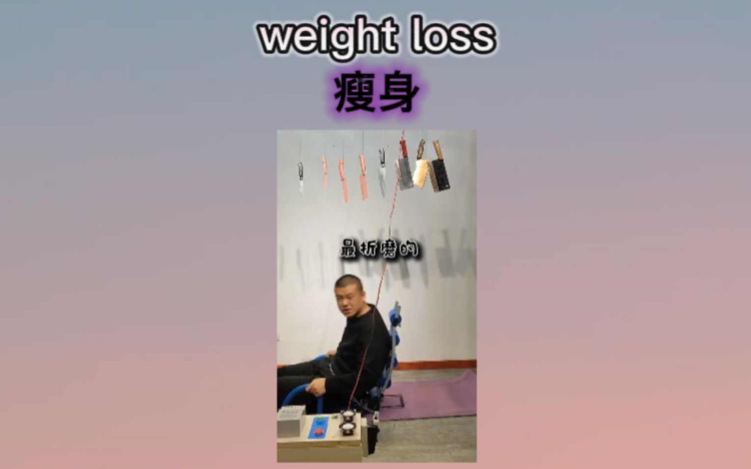 “夺命减肥仪”哔哩哔哩bilibili