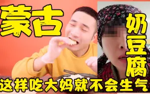 Download Video: 内蒙古大妈非常生气？网红蒙古奶豆腐真的难吃吗？到底怎么吃才好吃？