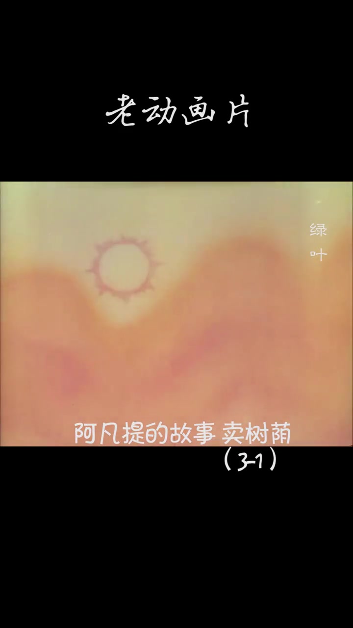 童年-阿凡提的故事：卖树荫（1）#童年动画#怀旧动画#怀念经典-泡泡萌盒LABUBU欧皇