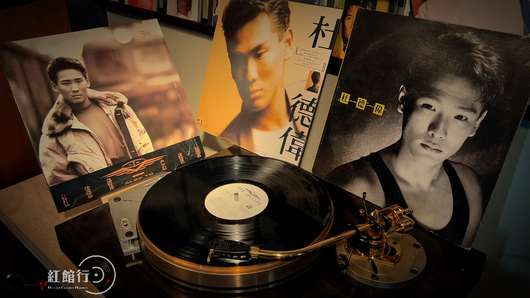 红馆行黑胶唱片试听|杜德伟《忘情号》