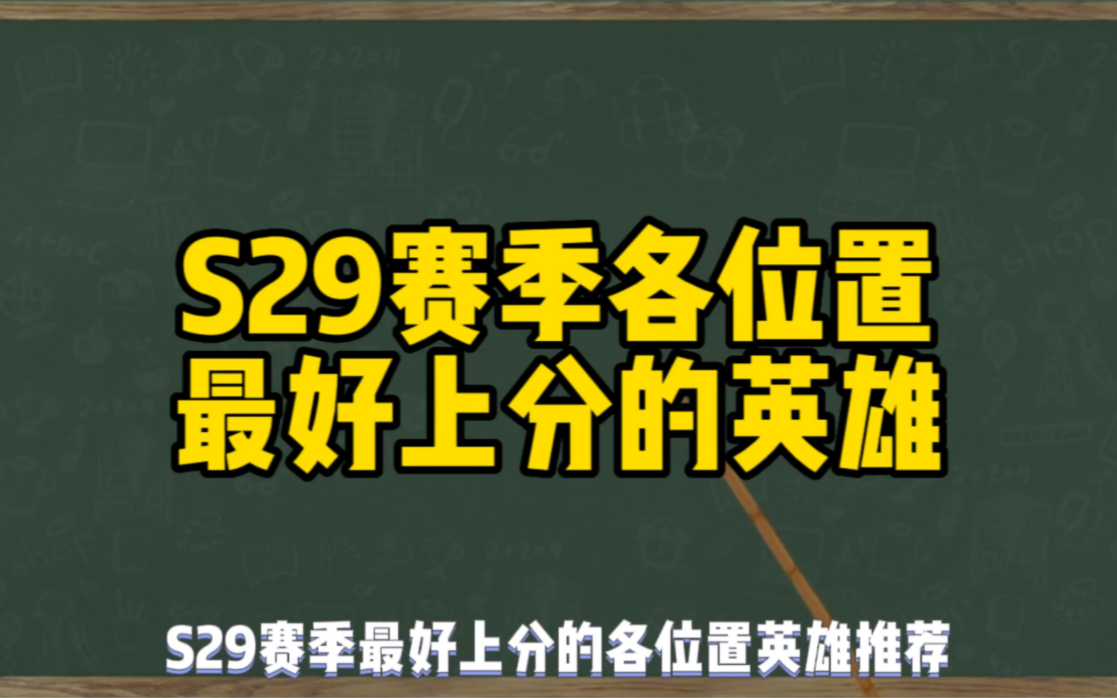 [图]S29赛季最好上分的英雄（醉易出品）#易道电竞职业训练营 #职业一对一私教课