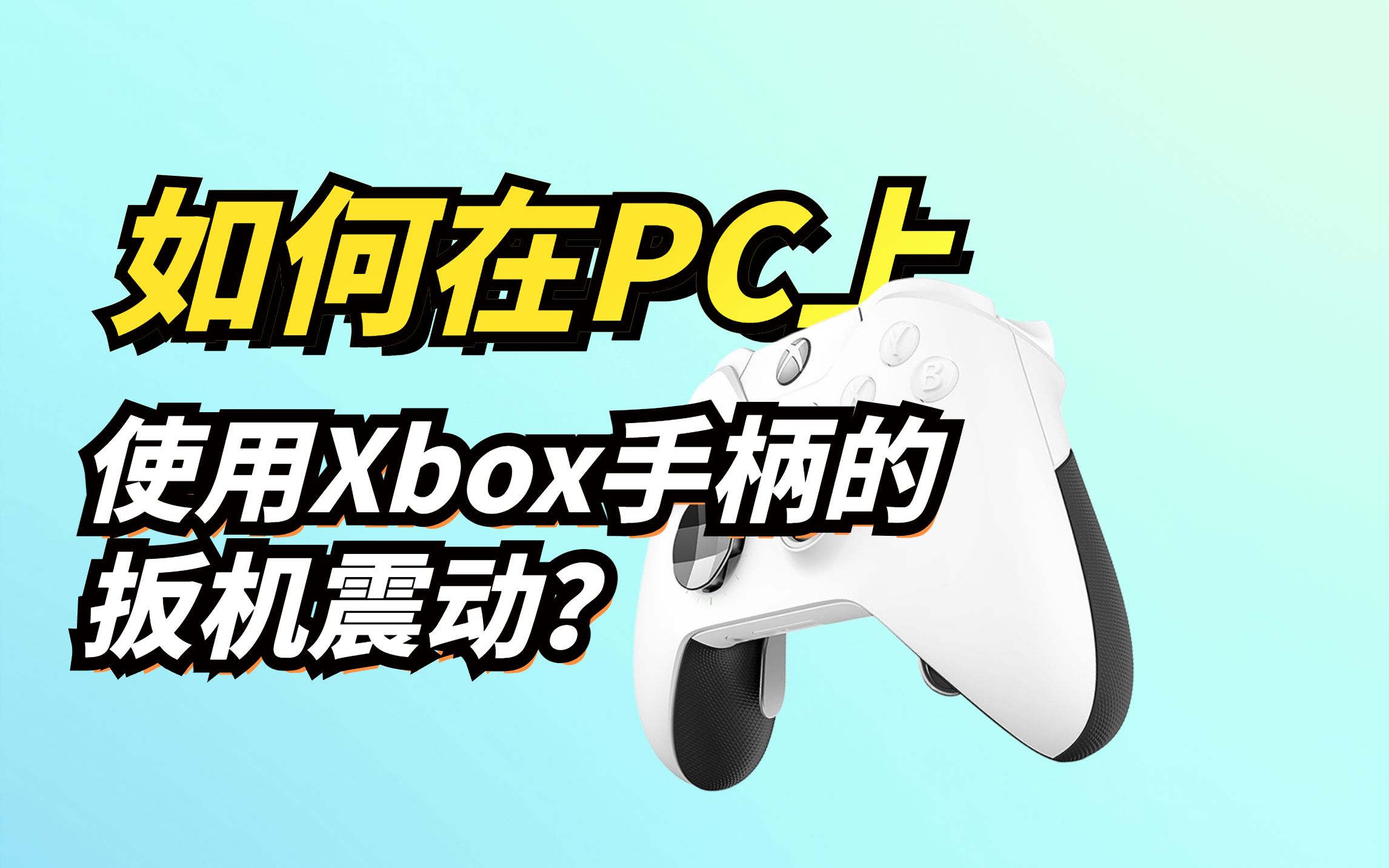 如何能在电脑上使用Xbox手柄的扳机震动功能呢?哔哩哔哩bilibili