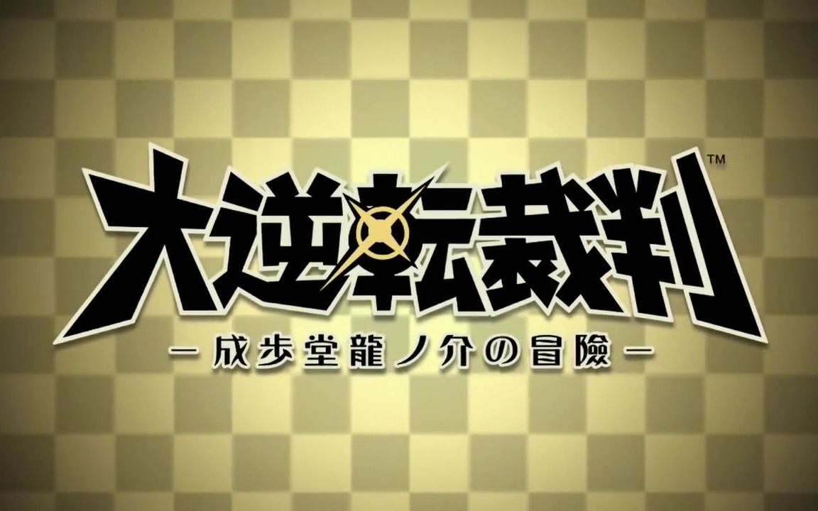 [图]《大逆转裁判》中文实况全流程（完结）