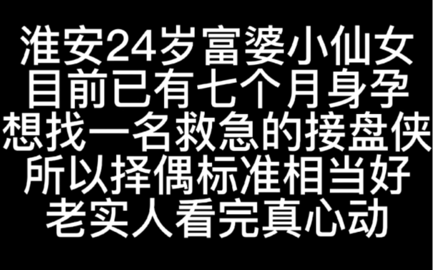 [图]淮安24岁小富婆的择偶标准，条件很不错，只是她目前有七个月身孕，希望找个男生救急一下