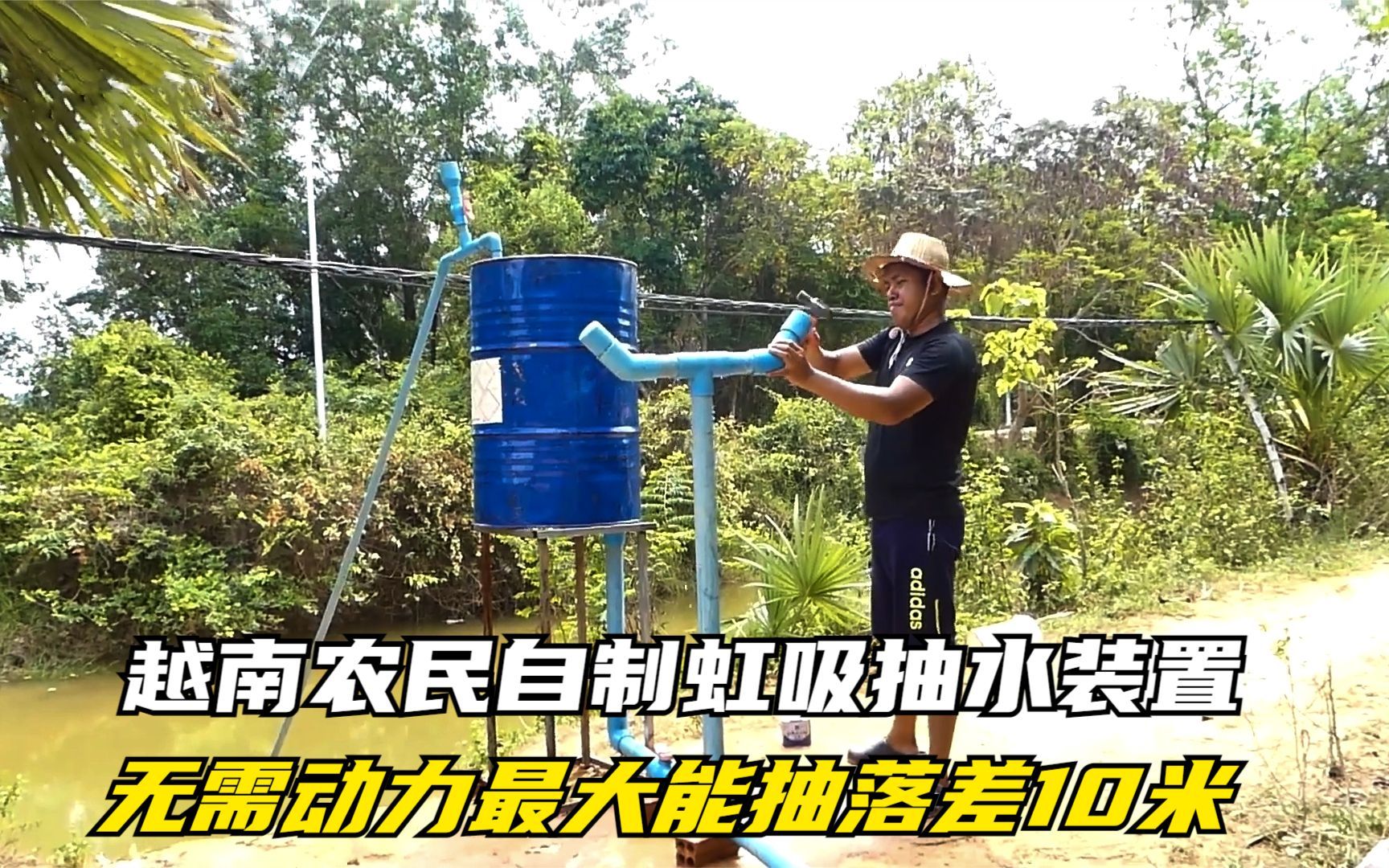 越南农民利用虹吸效应制造无动力水泵,最大抽水落差10米,点子妙