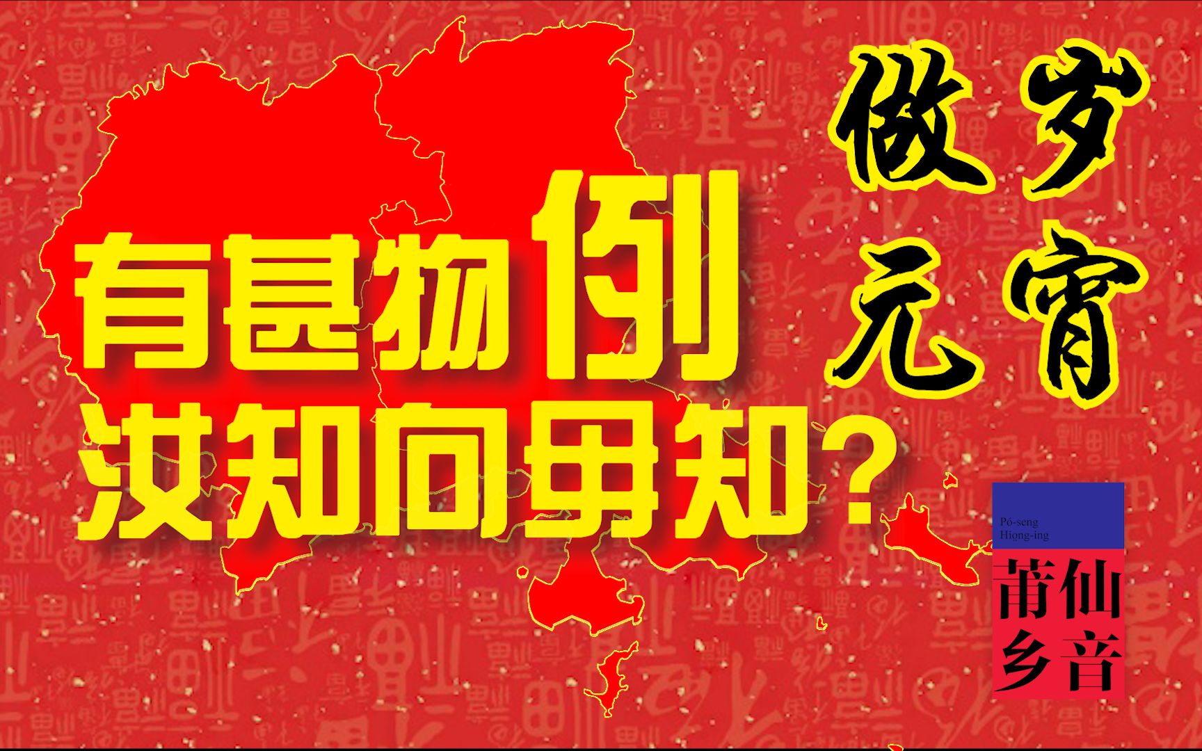 大揭秘!莆仙人长达一个月的春节原来是这么过的哔哩哔哩bilibili