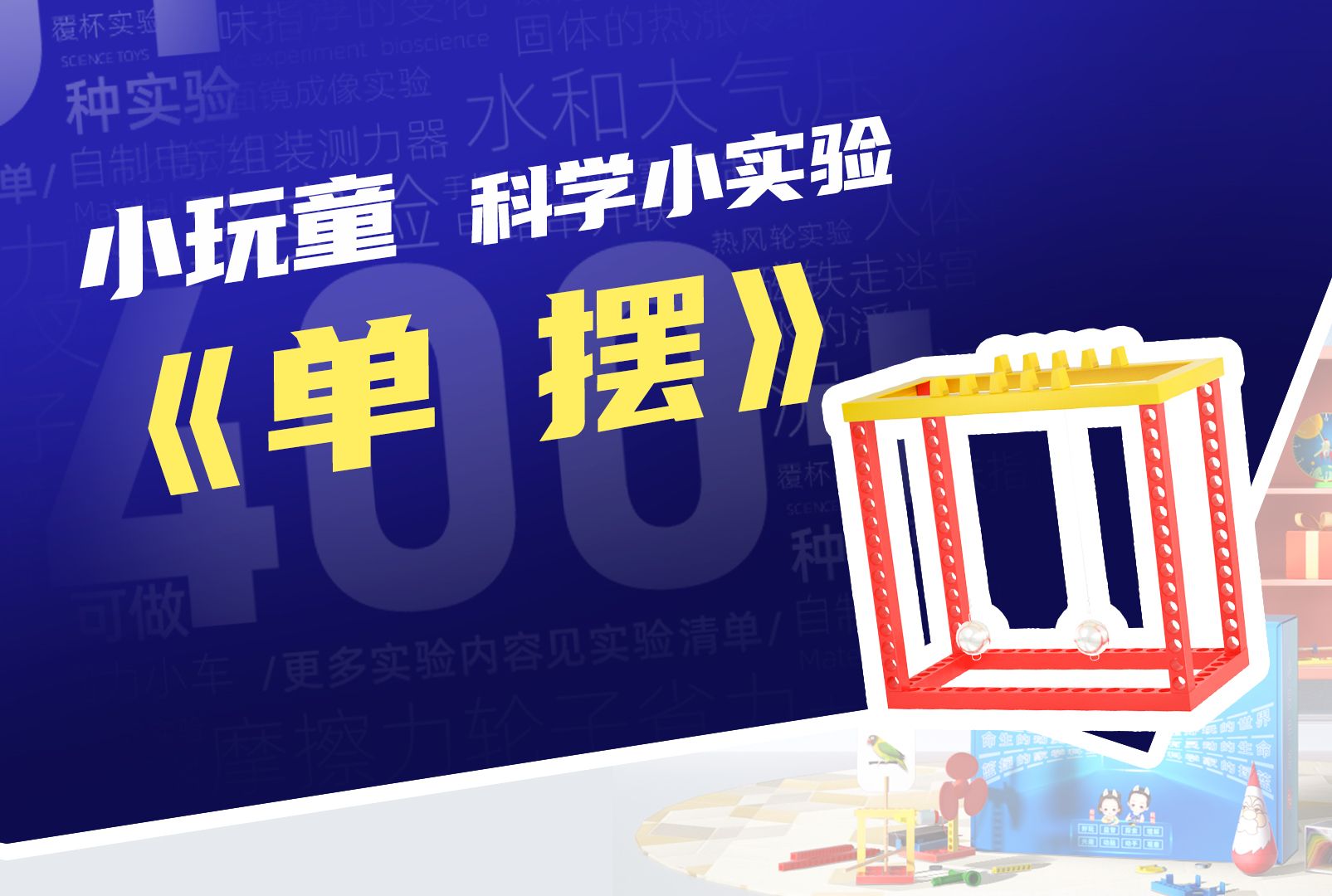 小玩童单摆实验小学生教科版五年级机械摆钟科学小实验科技小制作玩教具哔哩哔哩bilibili