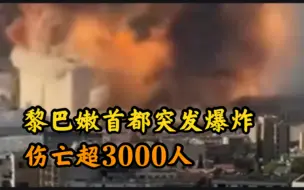 Download Video: 黎巴嫩首都突发爆炸超3000人伤亡