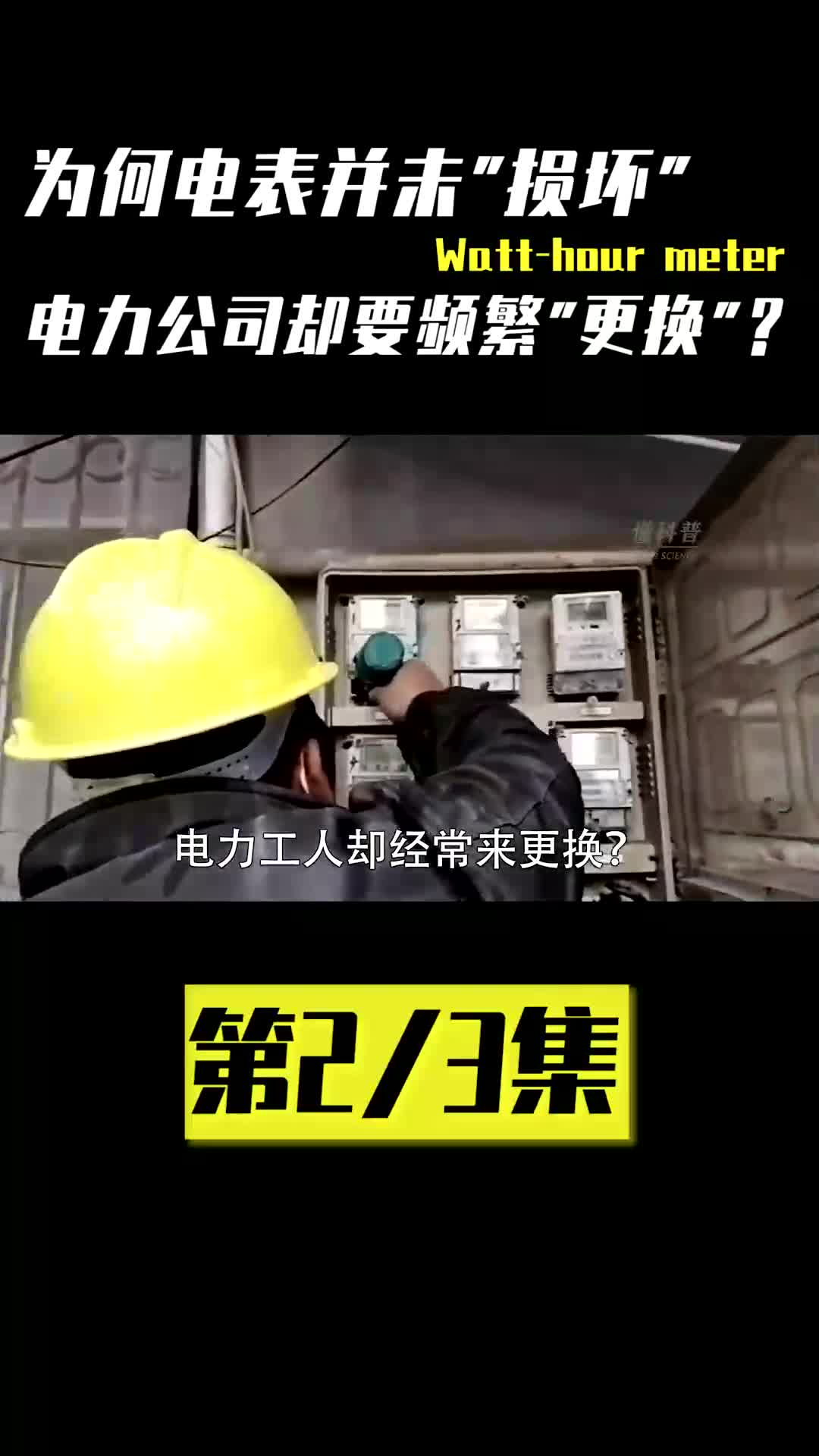 为何电表并未“损坏”,但电力公司却来“更换”,背后有何猫腻? #科普 #电费 #用电安全 #电表哔哩哔哩bilibili