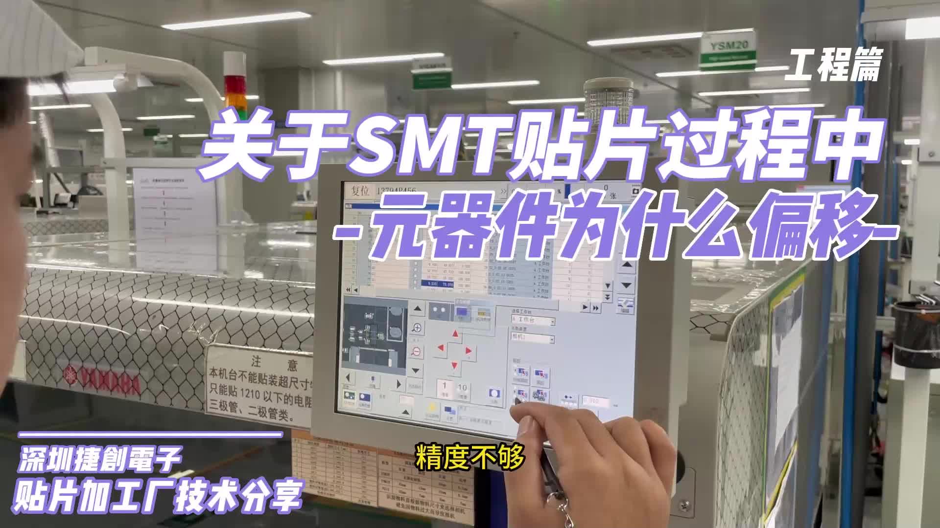 SMT贴片过程中元器件偏位是什么原因哔哩哔哩bilibili