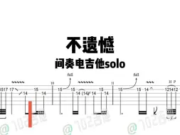 Download Video: 《不遗憾》间奏电吉他solo