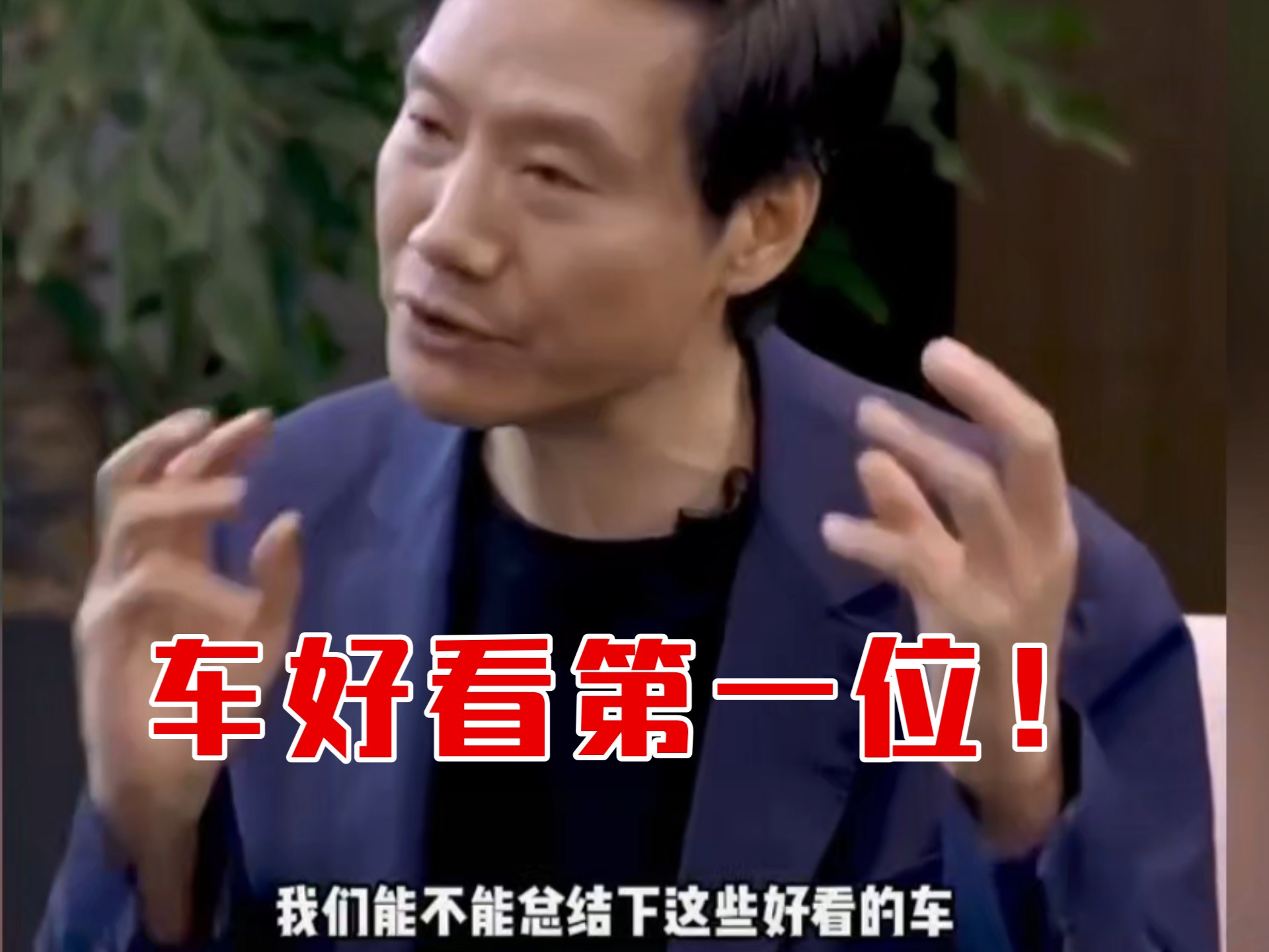 雷总：车好看是第一位的！看了5000副轮毂！颜值即王道！产品第1条就是要做好看！粗粮卧槽！