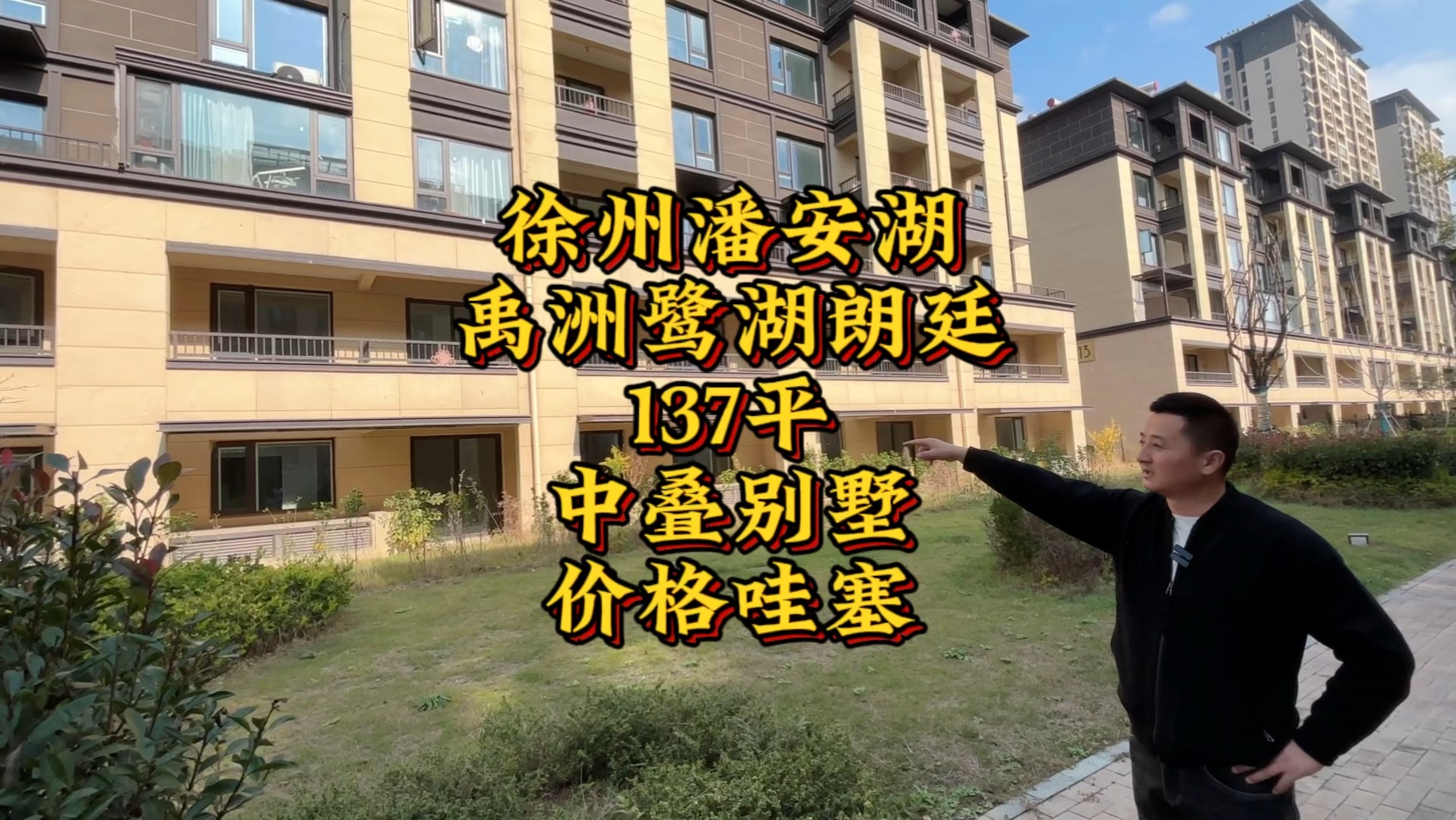 徐州潘安湖,禹洲鹭湖朗廷,137平中叠别墅,价格哇塞!