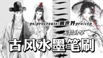 Descargar video: 永不失效简介自取【ps/procretae/csp/画世界pro/水墨笔刷】全套神仙水墨笔刷，画国风水墨、古风插画必备！一笔就可以画出水墨感！