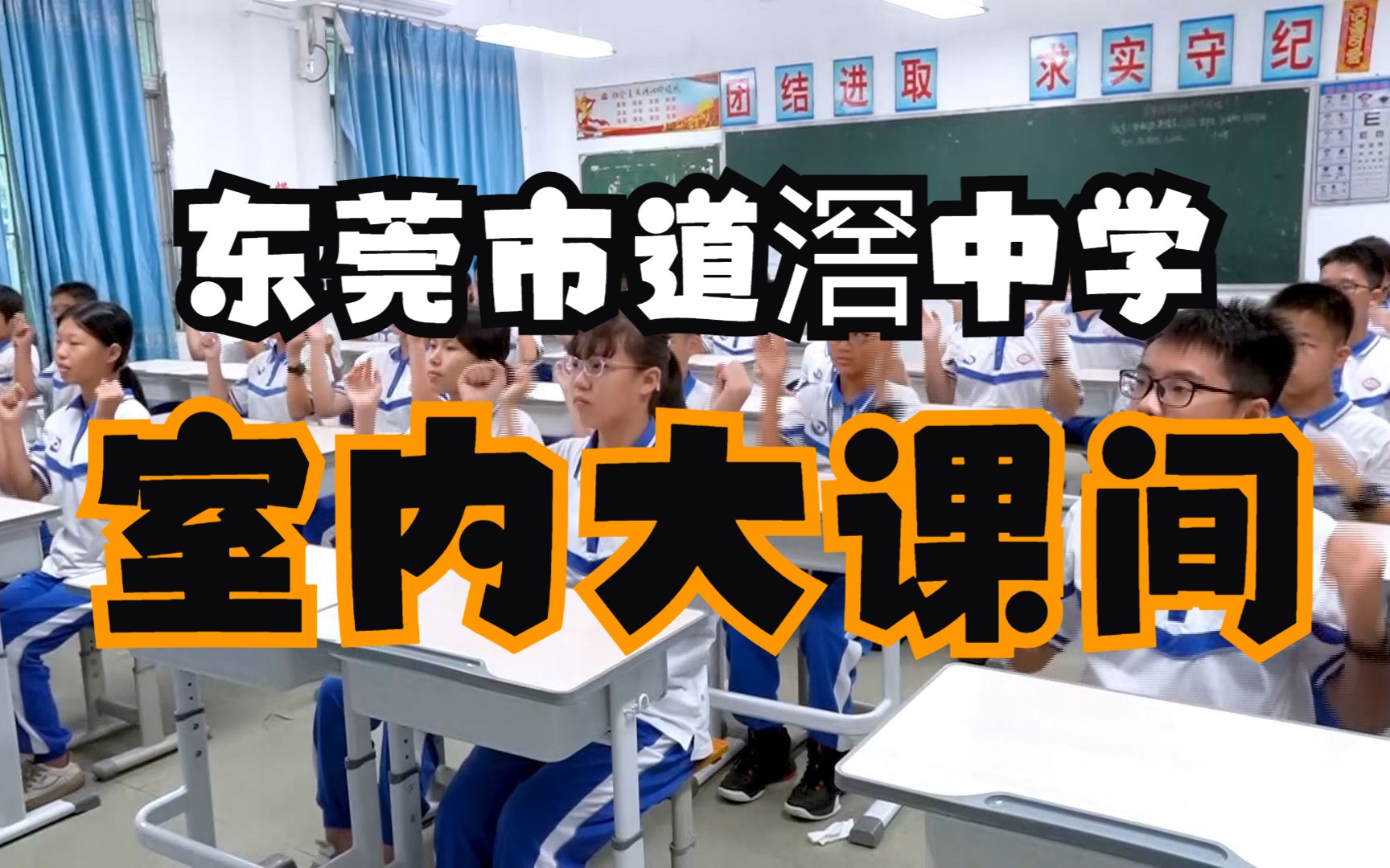东莞市道滘中学《阳光少年 强国有我》大课间(室内)