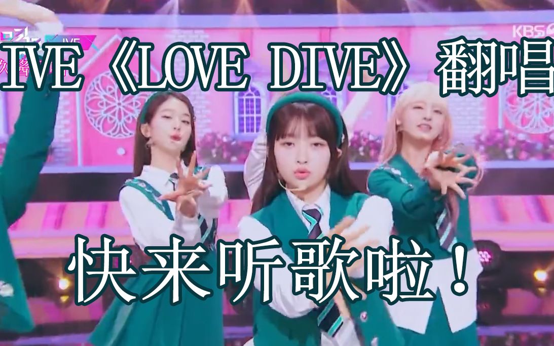 《LOVE DIVE》九久酱翻唱|IVE|无修音cover哔哩哔哩bilibili