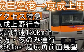 京成成田空港線 搜索结果 哔哩哔哩 Bilibili