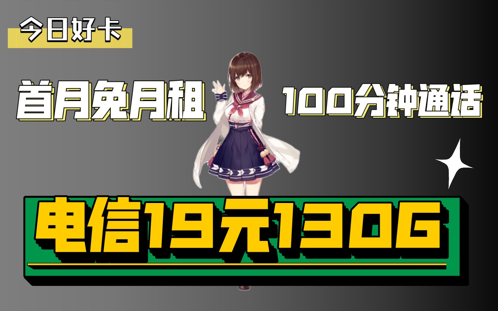 「19元130G流量卡」电信江山卡,130G+100分钟通话的长期卡!哔哩哔哩bilibili