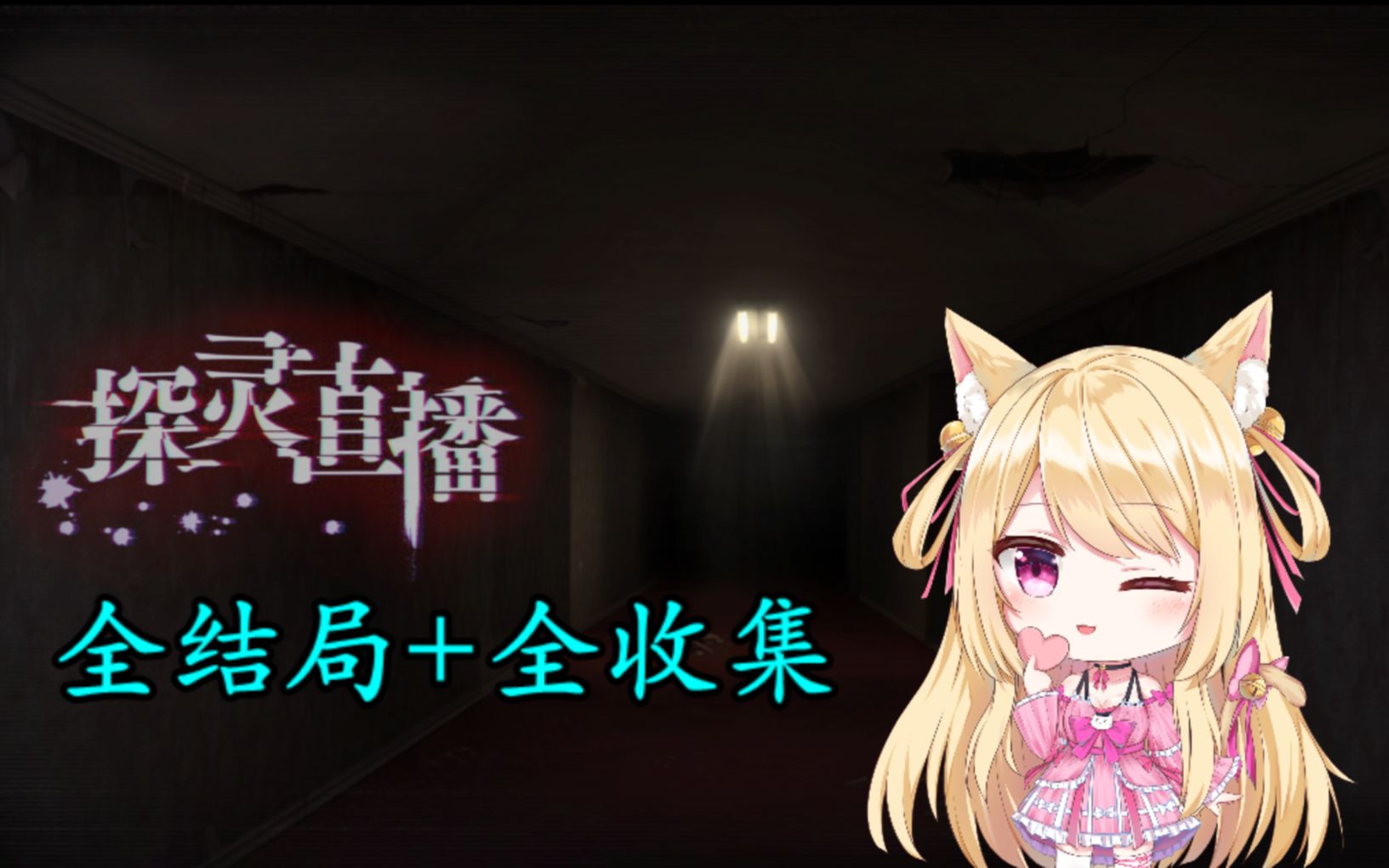 猫诺探灵直播全结局收集实况这猪猪居然会闪现