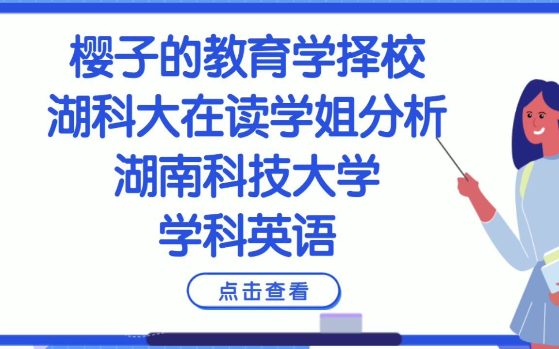 [图]樱子的教育学择校之湖南科技大学学科英语考研分析