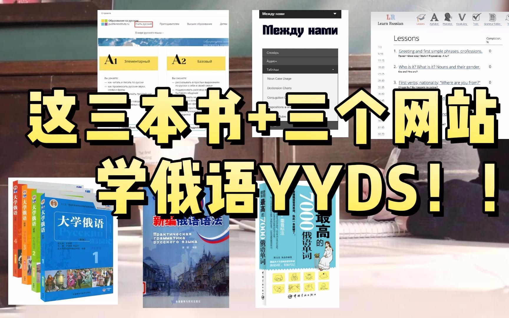 俄语学习 | 这三本书+这三个软件学俄语yyds!!!有这些还怕学不会?!!哔哩哔哩bilibili