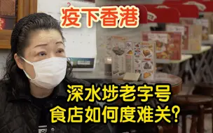 Download Video: 【疫下香港】深水埗老字号食店冷清深夜仍营业 只为方便街坊有东西吃