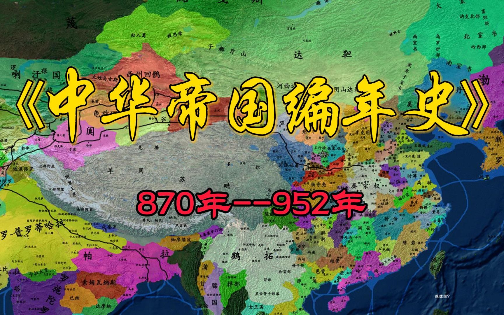 中华帝国编年史 870年952年哔哩哔哩bilibili