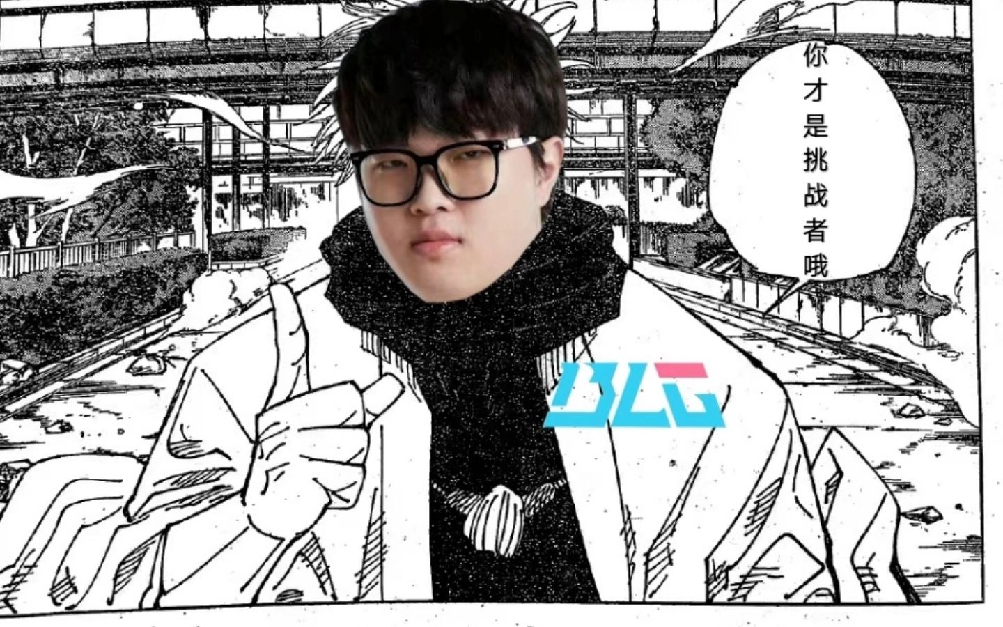 (恶搞整活)你才是挑战者哦/ 恭喜wbg进入决赛