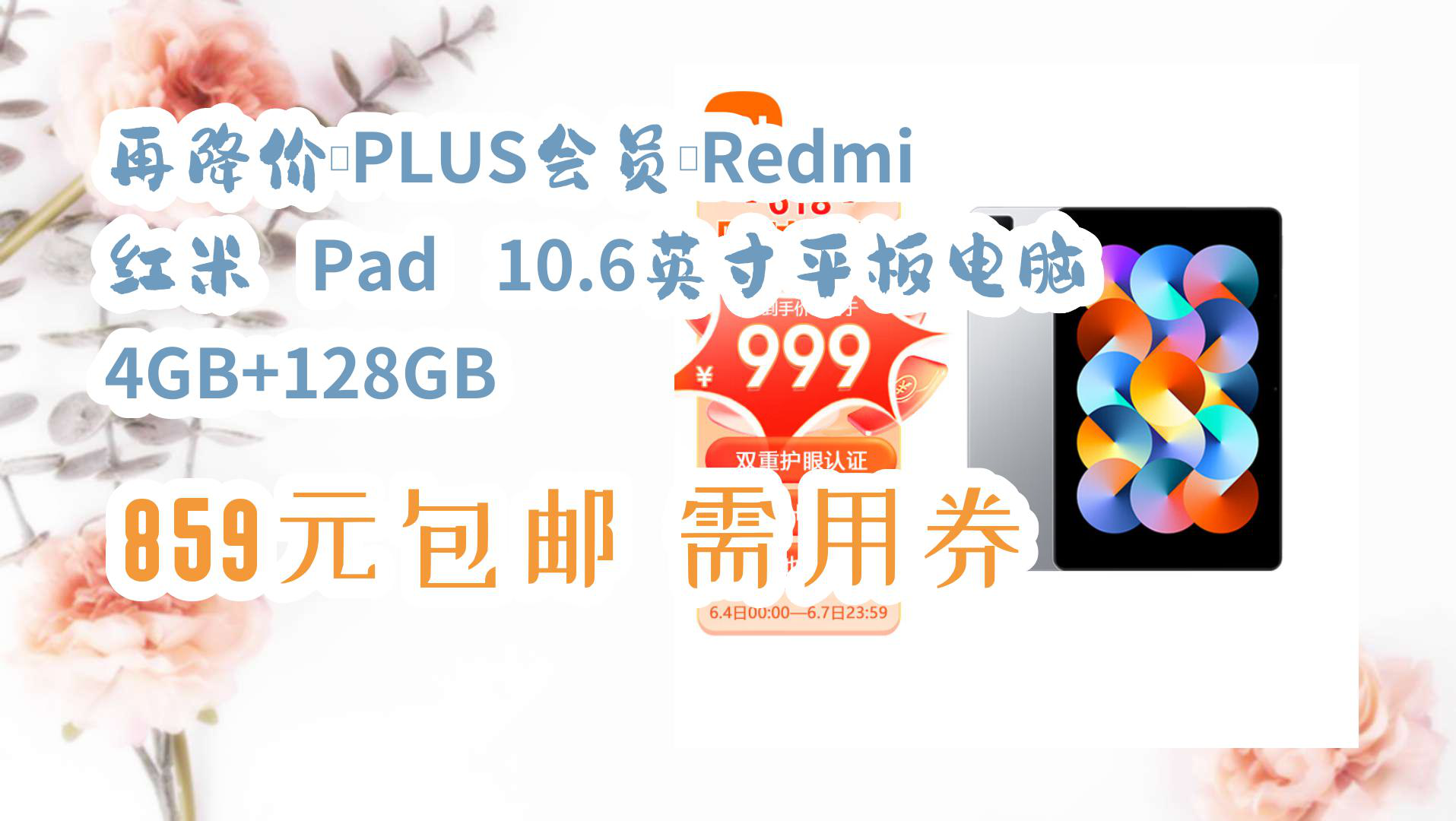 【京东618】再降价、PLUS会员:Redmi 红米 Pad 10.6英寸平板电脑 4GB+128GB 859元包邮需用券哔哩哔哩bilibili