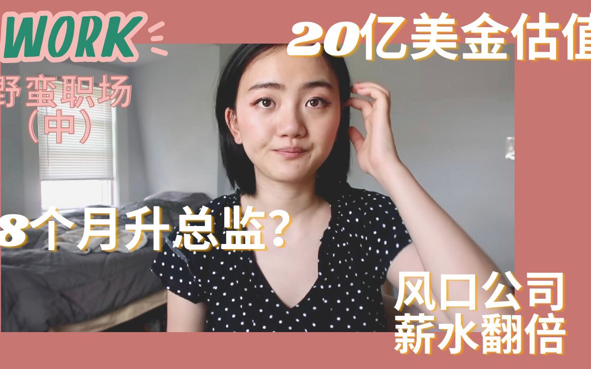 【职场分享】2020年的风口上最大的公司22岁的我竟然半年成了产品总监?被yq裁员因祸得福 ?哔哩哔哩bilibili