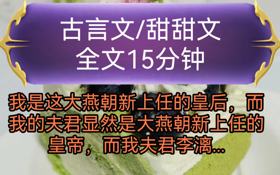 《全文已完结》古言文,甜甜文我是这大燕朝新上任的皇后,而我的夫君显然是大燕朝新上任的皇帝,而我夫君李漓,他作为一个唇红齿白...哔哩哔哩bilibili