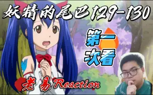 Download Video: 【老易Reaction】妖精的尾巴第129-130集，纳兹与拉克萨斯的“激烈”对决，袭击公会之人的目标是露西