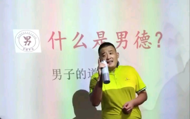 [图]什么是男德？