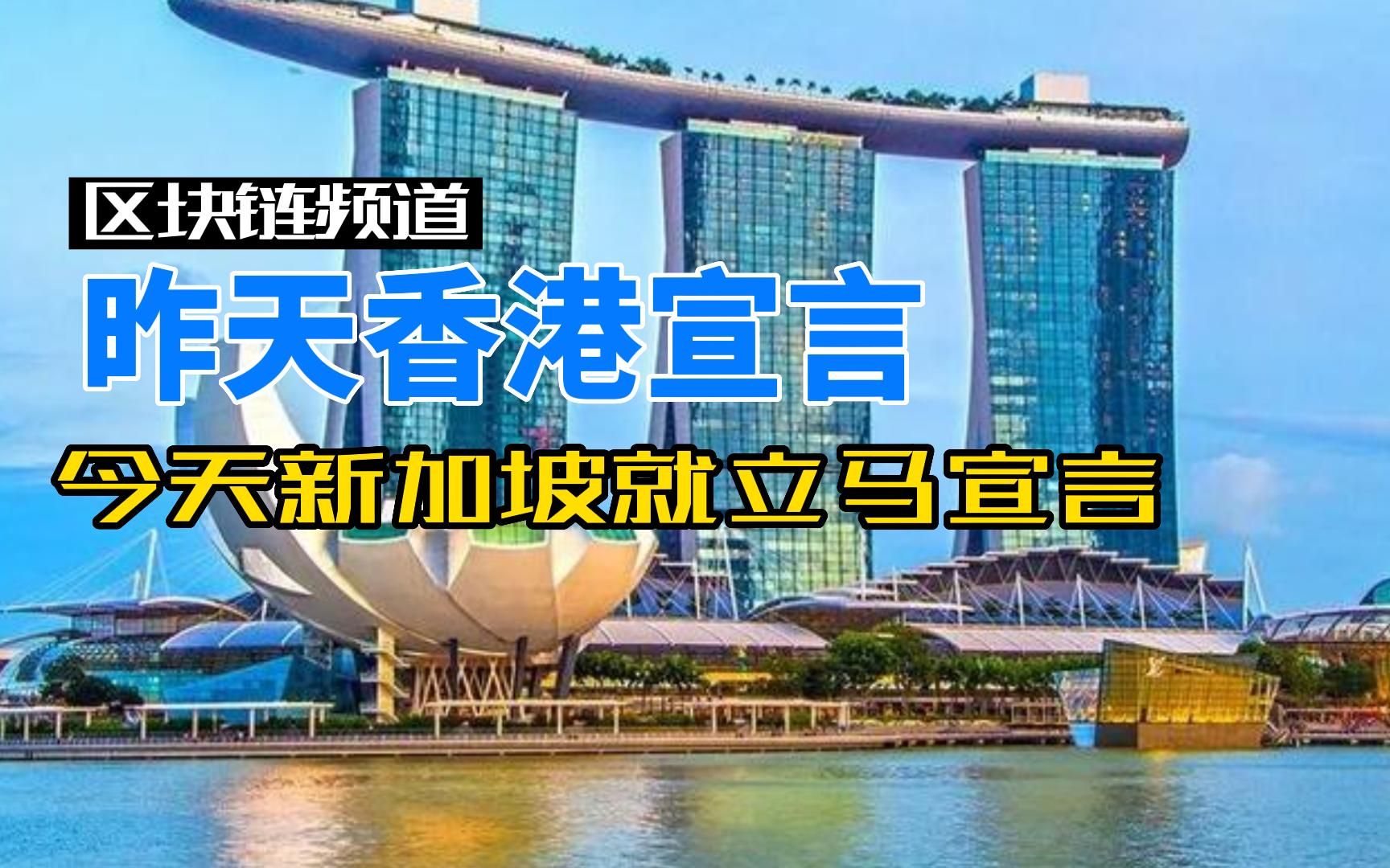 [图]昨天香港宣言，今天新加坡就立马宣言