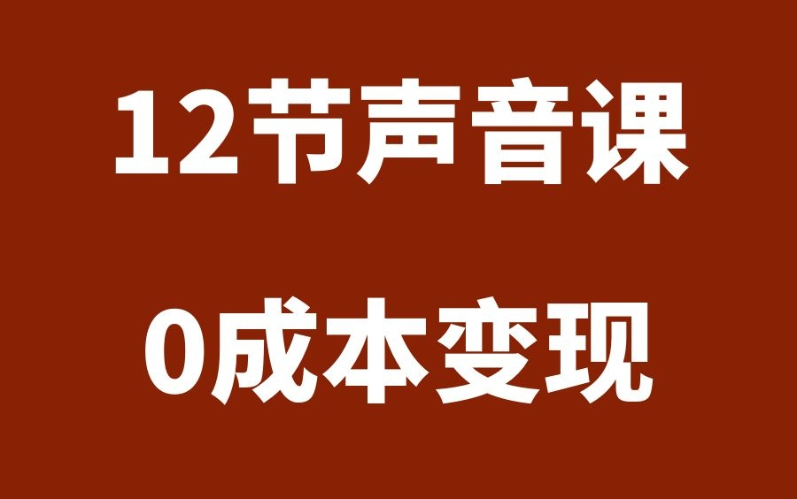 12节声音课,教你0成本变现哔哩哔哩bilibili