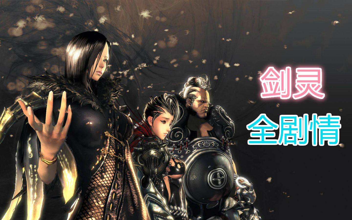 剑灵剧情已更新至仙界尽头2021820