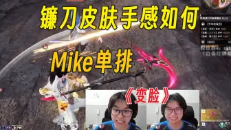 Video herunterladen: 镰刀皮肤手感如何丨主播要去做头发丨变脸的天花丨Mike单排沙男