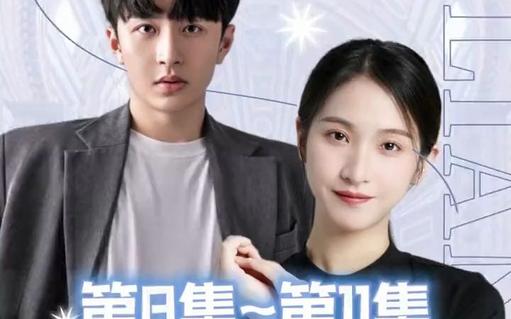 [图]都市言情短剧《总裁夫人竟是全能大佬》【8集～11集】：兼顾多重身份的夕白集团女董事长白月夕正在利用自己的高超的网络技术破解暗影组织