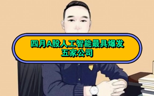 A股四月人工智能最具爆发的五家公司!哔哩哔哩bilibili