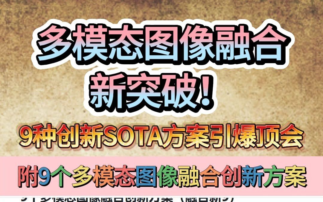 多模态图像融合新突破!9种创新SOTA方案引爆顶会哔哩哔哩bilibili