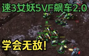 Download Video: 【星际争霸2】TVZ速3隐形女妖接5重工场飙车2.0版本，学会TVZ无敌！