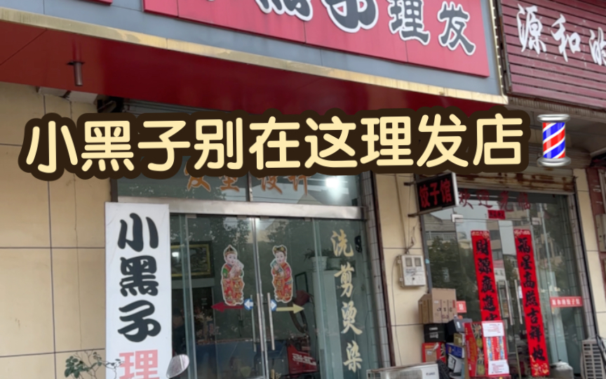 小黑子别在这理发店