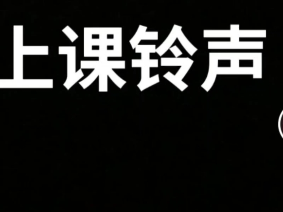 小学的上课铃声你们是怎样的?哔哩哔哩bilibili