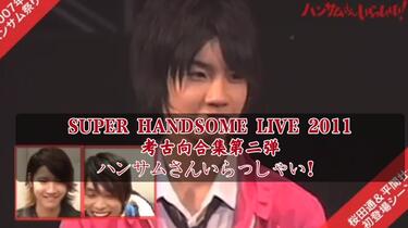タレント・お笑い芸人 SUPER HANDSOME LIVE 2011 SUPER ハンサム LIVE 2011 コメントムービー(3) - YouTube