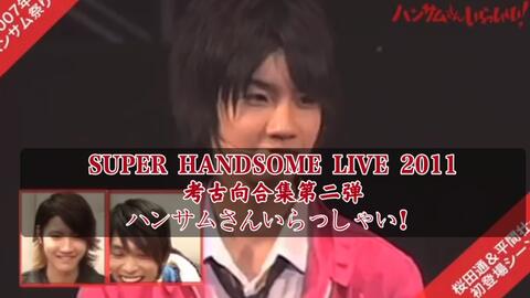 SUPER HANDSOME LIVE 2011｜考古向合集第二弹】ハンサムさん