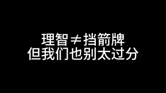 Descargar video: 奉劝各位迷你玩家不要拿中立当挡箭牌，同时也奉劝mc友军不要太过分