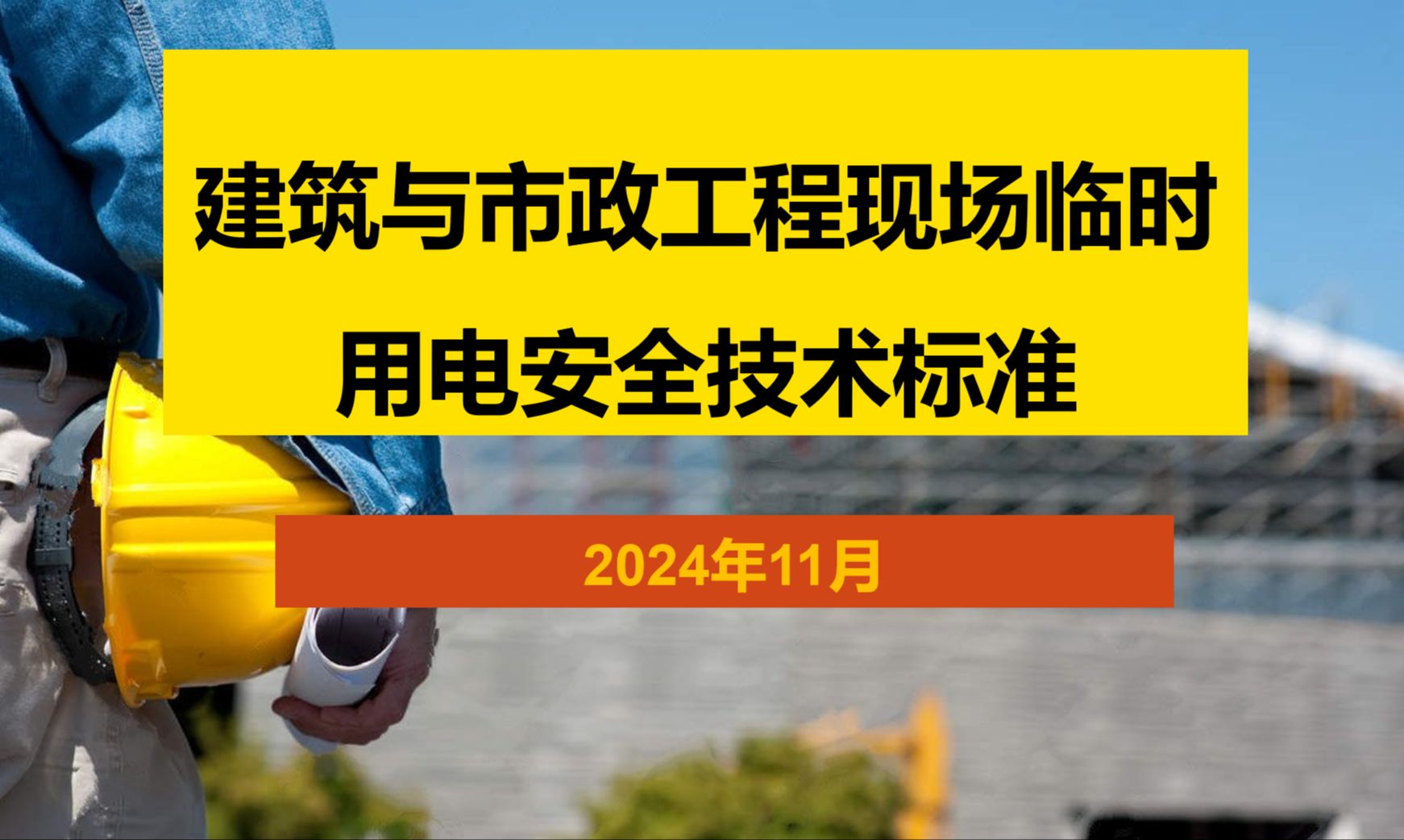 JGJ 46 2024 建筑与市政工程现场临时用电安全技术标准 Part 2哔哩哔哩bilibili